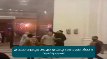 15 مصابًا.. تطورات جديدة في مشاجرة حفل زفاف ببني سويف تكشف عن الأسباب والتداعيات
